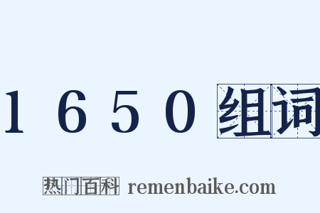 1650组词是什么意思的图片